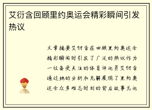 艾衍含回顾里约奥运会精彩瞬间引发热议 艾衍含回顾里约奥运会精彩瞬间引发热议