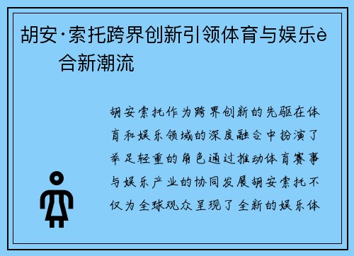胡安·索托跨界创新引领体育与娱乐融合新潮流 胡安·索托跨界创新引领体育与娱乐融合新潮流