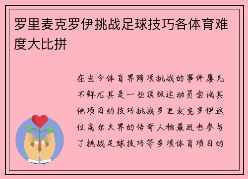 罗里麦克罗伊挑战足球技巧各体育难度大比拼