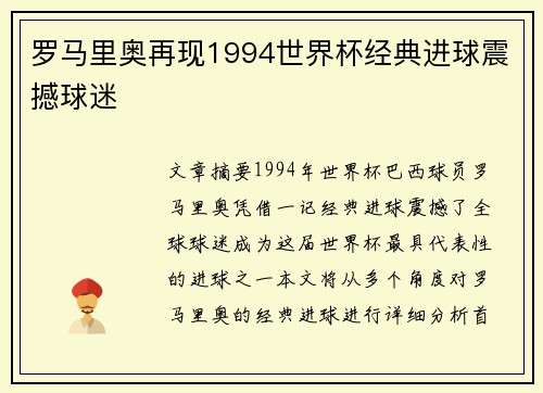 罗马里奥再现1994世界杯经典进球震撼球迷