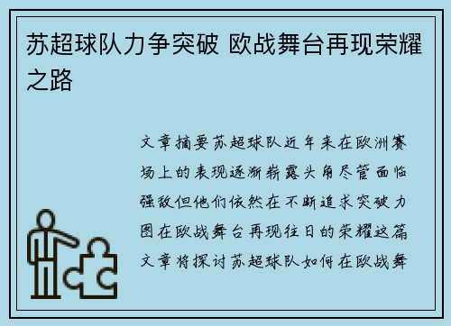 苏超球队力争突破 欧战舞台再现荣耀之路 苏超球队力争突破 欧战舞台再现荣耀之路