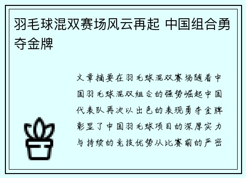 羽毛球混双赛场风云再起 中国组合勇夺金牌 羽毛球混双赛场风云再起 中国组合勇夺金牌