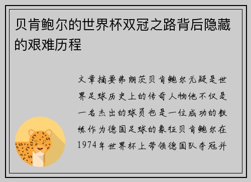 贝肯鲍尔的世界杯双冠之路背后隐藏的艰难历程 贝肯鲍尔的世界杯双冠之路背后隐藏的艰难历程