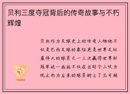 贝利三度夺冠背后的传奇故事与不朽辉煌 贝利三度夺冠背后的传奇故事与不朽辉煌