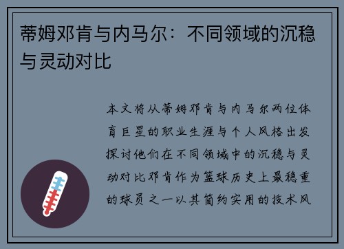 蒂姆邓肯与内马尔：不同领域的沉稳与灵动对比