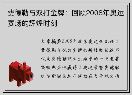 费德勒与双打金牌:回顾2008年奥运赛场的辉煌时刻 费德勒与双打金牌:回顾2008年奥运赛场的辉煌时刻