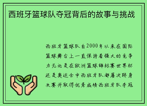 西班牙篮球队夺冠背后的故事与挑战 西班牙篮球队夺冠背后的故事与挑战