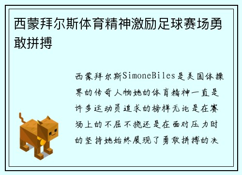 西蒙拜尔斯体育精神激励足球赛场勇敢拼搏 西蒙拜尔斯体育精神激励足球赛场勇敢拼搏