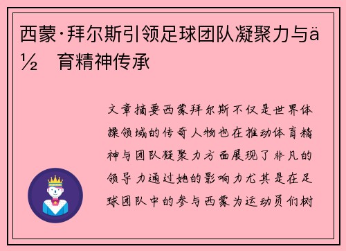 西蒙·拜尔斯引领足球团队凝聚力与体育精神传承 西蒙·拜尔斯引领足球团队凝聚力与体育精神传承