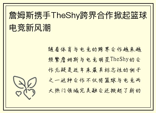 詹姆斯携手TheShy跨界合作掀起篮球电竞新风潮 詹姆斯携手TheShy跨界合作掀起篮球电竞新风潮