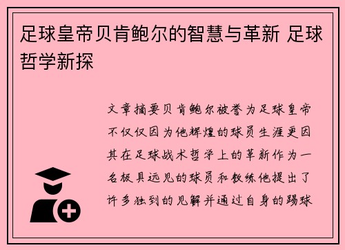 足球皇帝贝肯鲍尔的智慧与革新 足球哲学新探 足球皇帝贝肯鲍尔的智慧与革新 足球哲学新探