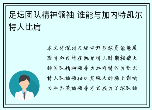 足坛团队精神领袖 谁能与加内特凯尔特人比肩 足坛团队精神领袖 谁能与加内特凯尔特人比肩