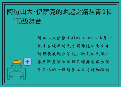 阿历山大·伊萨克的崛起之路从青训到顶级舞台 阿历山大·伊萨克的崛起之路从青训到顶级舞台