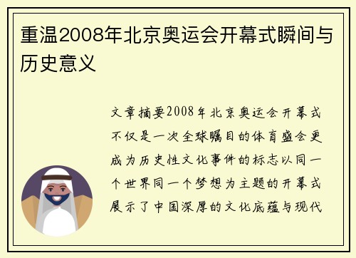 重温2008年北京奥运会开幕式瞬间与历史意义 重温2008年北京奥运会开幕式瞬间与历史意义