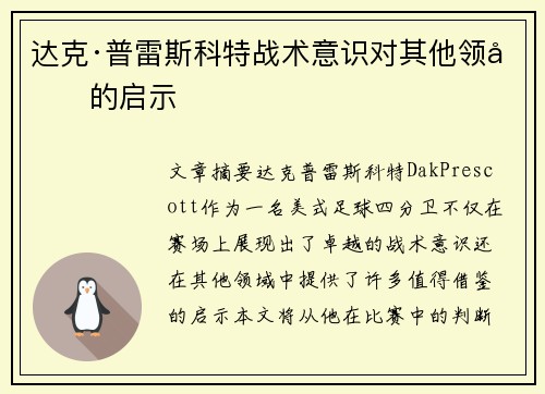 达克·普雷斯科特战术意识对其他领域的启示 达克·普雷斯科特战术意识对其他领域的启示