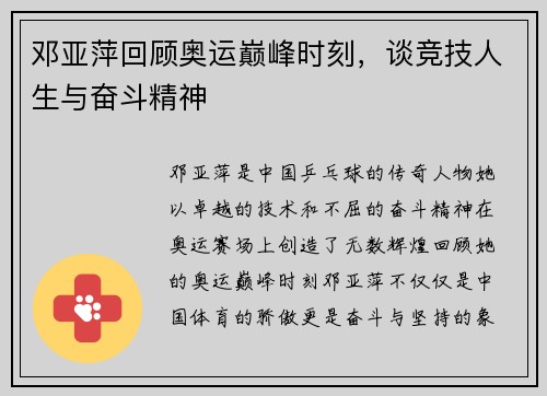 邓亚萍回顾奥运巅峰时刻,谈竞技人生与奋斗精神 邓亚萍回顾奥运巅峰时刻,谈竞技人生与奋斗精神