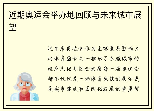 近期奥运会举办地回顾与未来城市展望 近期奥运会举办地回顾与未来城市展望