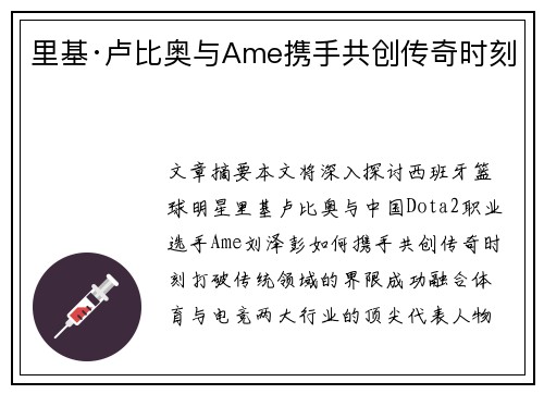 里基·卢比奥与Ame携手共创传奇时刻 里基·卢比奥与Ame携手共创传奇时刻