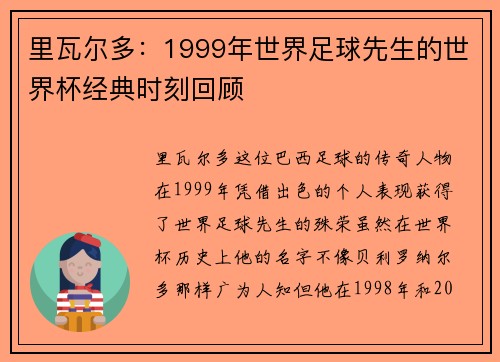 里瓦尔多:1999年世界足球先生的世界杯经典时刻回顾 里瓦尔多:1999年世界足球先生的世界杯经典时刻回顾