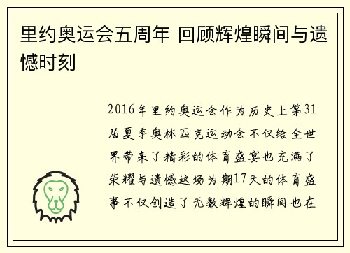 里约奥运会五周年 回顾辉煌瞬间与遗憾时刻 里约奥运会五周年 回顾辉煌瞬间与遗憾时刻