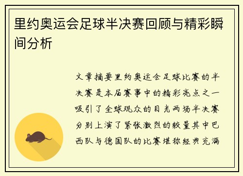 里约奥运会足球半决赛回顾与精彩瞬间分析 里约奥运会足球半决赛回顾与精彩瞬间分析