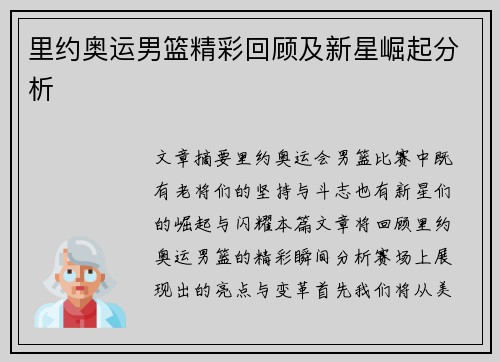 里约奥运男篮精彩回顾及新星崛起分析