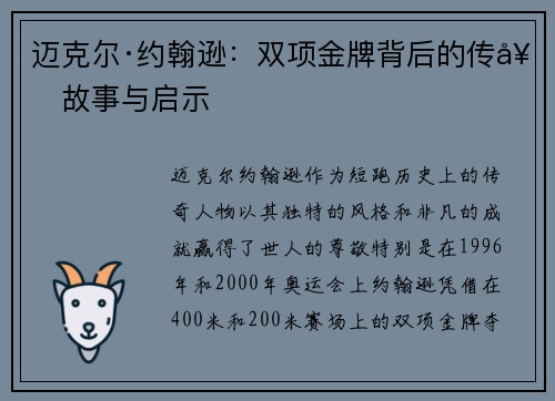 迈克尔·约翰逊:双项金牌背后的传奇故事与启示 迈克尔·约翰逊:双项金牌背后的传奇故事与启示