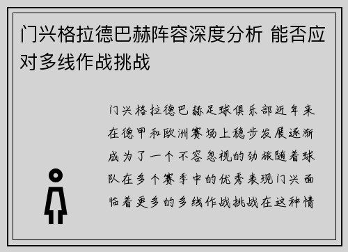 门兴格拉德巴赫阵容深度分析 能否应对多线作战挑战 门兴格拉德巴赫阵容深度分析 能否应对多线作战挑战
