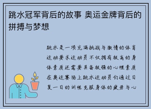 跳水冠军背后的故事 奥运金牌背后的拼搏与梦想 跳水冠军背后的故事 奥运金牌背后的拼搏与梦想