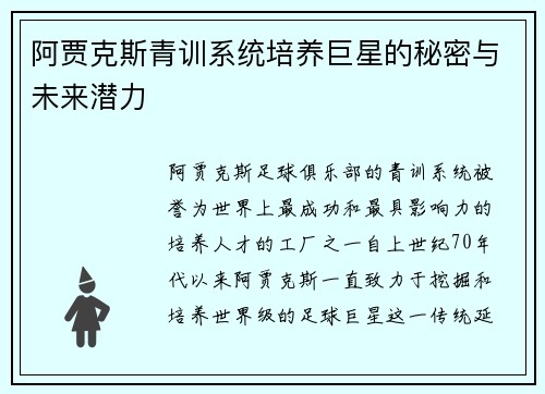 阿贾克斯青训系统培养巨星的秘密与未来潜力