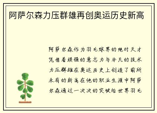 阿萨尔森力压群雄再创奥运历史新高
