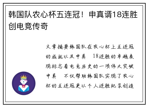 韩国队农心杯五连冠！申真谞18连胜创电竞传奇