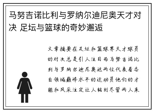 马努吉诺比利与罗纳尔迪尼奥天才对决 足坛与篮球的奇妙邂逅