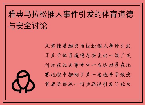 雅典马拉松推人事件引发的体育道德与安全讨论
